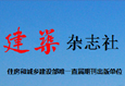建筑杂志社